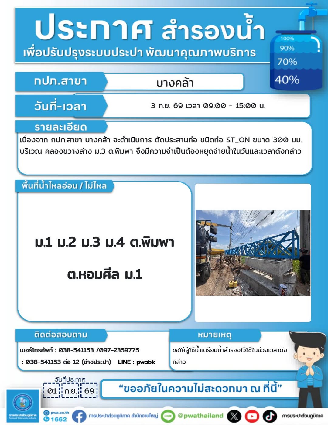 พื้นที่ตำบลพิมพาและหอมศีล แจ้งหยุดจ่ายน้ำชั่วคราวเพื่อตัดประสานท่อ