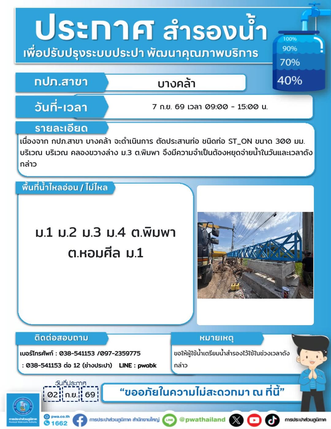 พื้นที่ตำบลพิมพาและหอมศีล แจ้งหยุดจ่ายน้ำชั่วคราวเพื่อตัดประสานท่อ