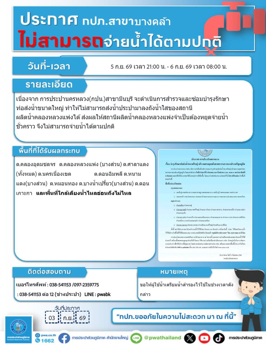 คลองหลวงแพ่งและพื้นที่ใกล้เคียง ประกาศหยุดจ่ายน้ำชั่วคราว