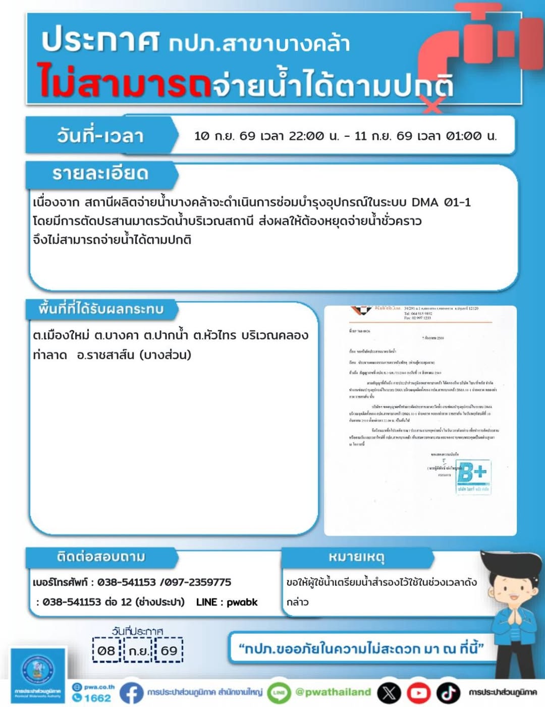 หยุดจ่ายน้ำชั่วคราว พื้นที่ ต.เมืองใหม่ ต.บางคา ต.ปากน้ำ ต.หัวไทร และ อ.ราชสาส์น