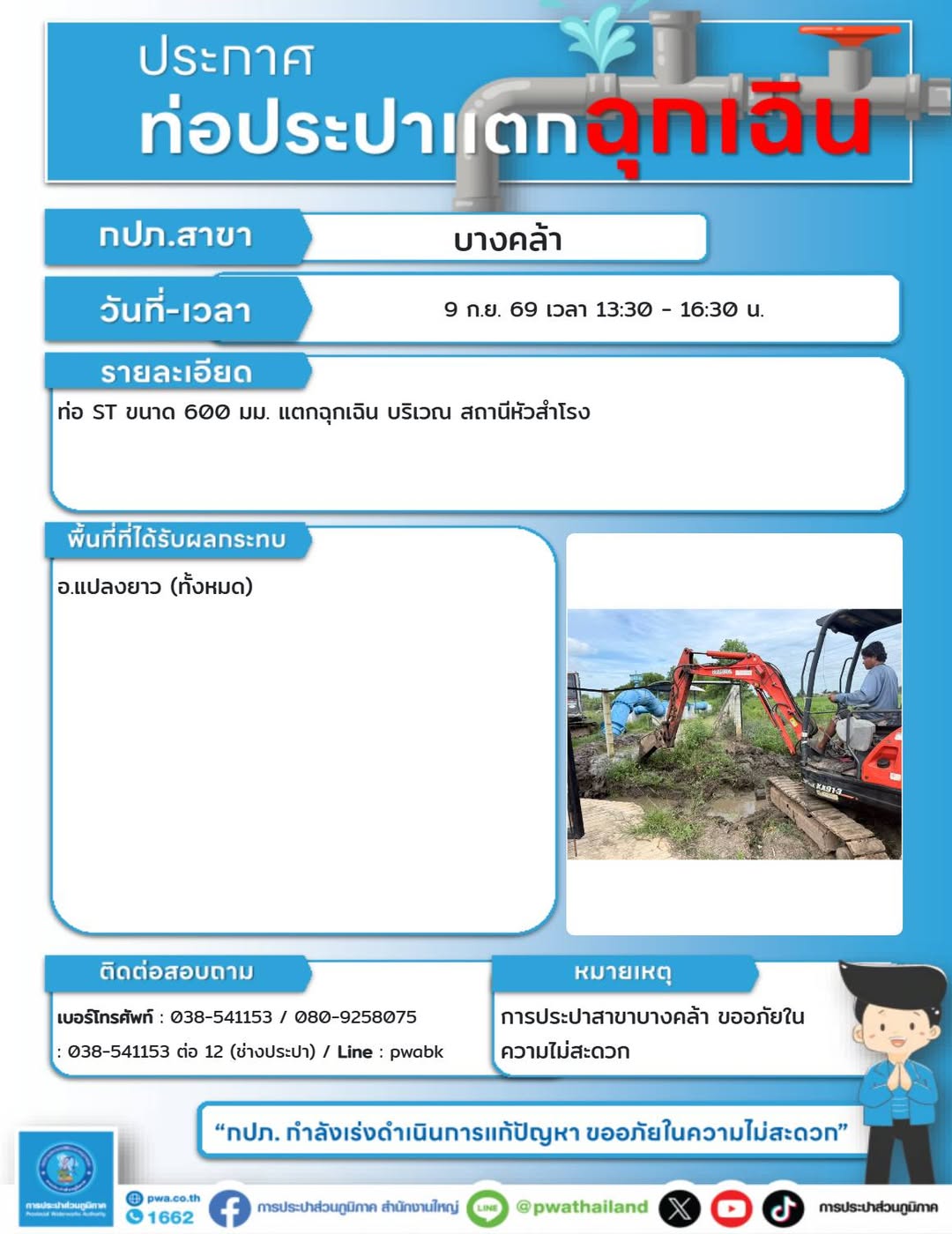 ท่อแตกฉุกเฉิน หยุดจ่ายน้ำชั่วคราว อำเภอแปลงยาว