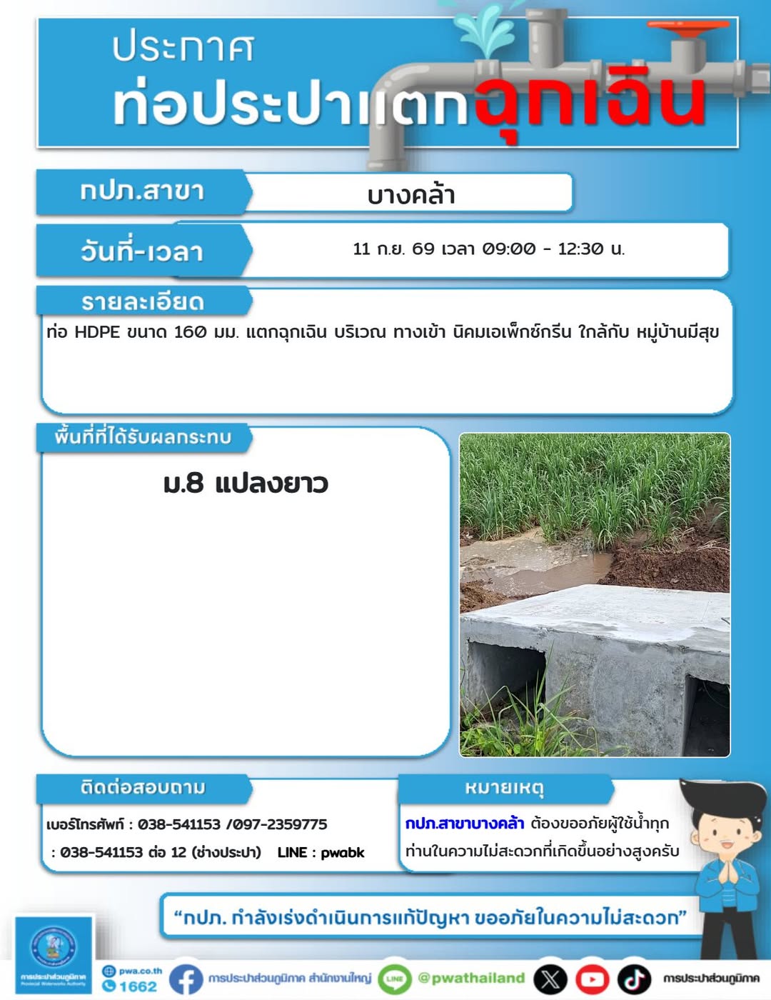 ท่อประปาแตกฉุกเฉิน หมู่ 8 ต.แปลงยาว น้ำไม่ไหล