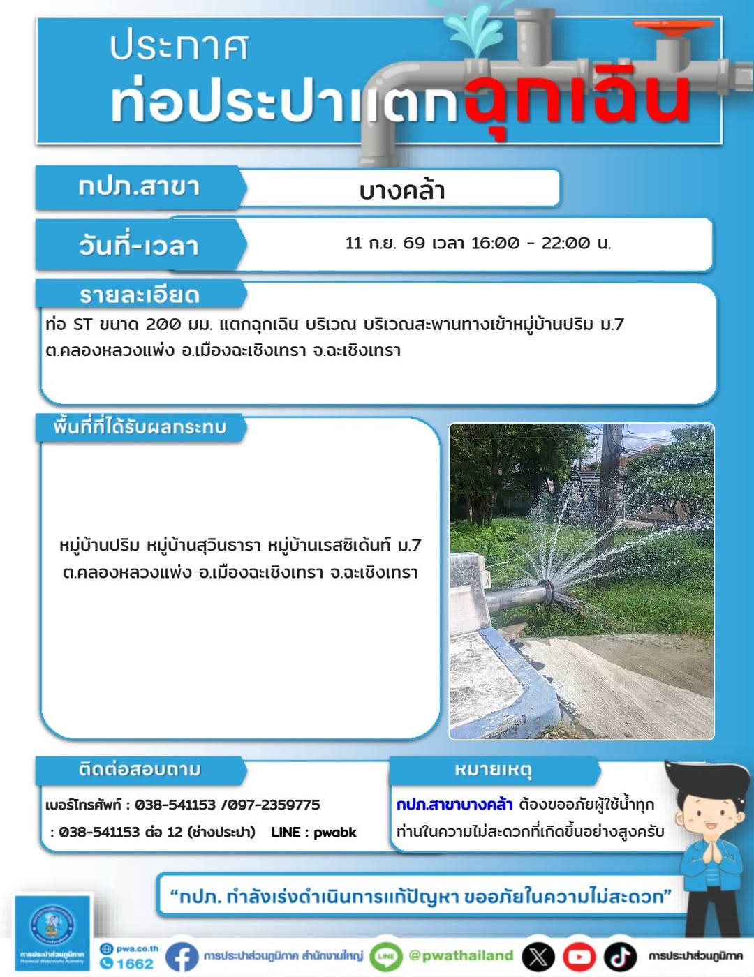 คลองหลวงแพ่ง แจ้งหยุดจ่ายน้ำเนื่องจากท่อแตกฉุกเฉิน