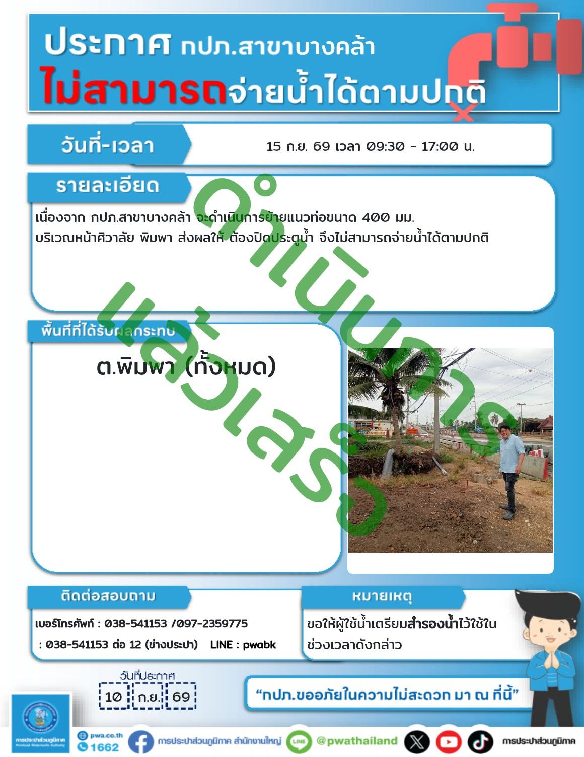 ประกาศหยุดจ่ายน้ำ ต.พิมพา ทั้งหมด วันที่ 15 กันยายน 2569
