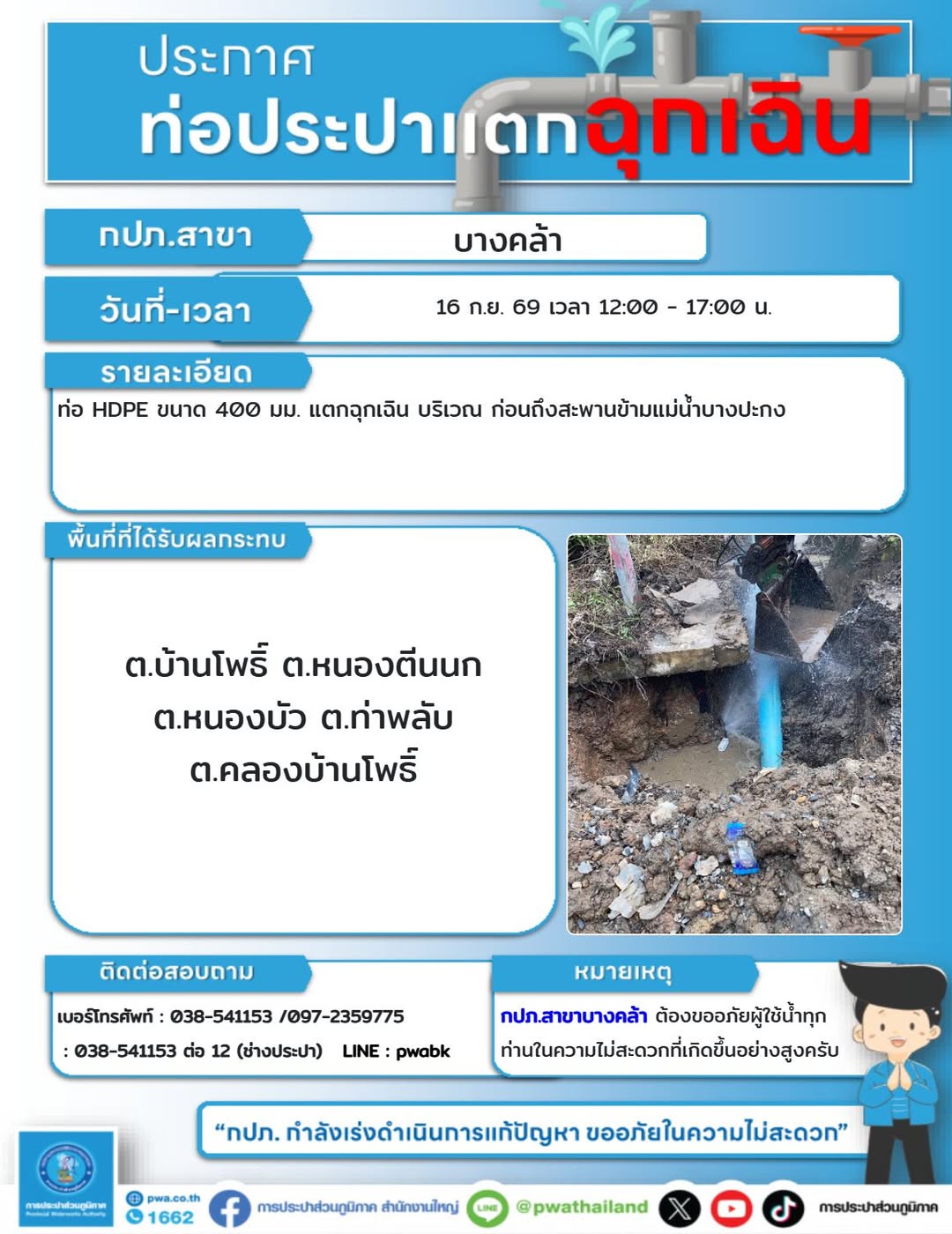 บ้านโพธิ์และพื้นที่ใกล้เคียง หยุดจ่ายน้ำฉุกเฉินจากท่อ HDPE ขนาด 400 มม. แตก