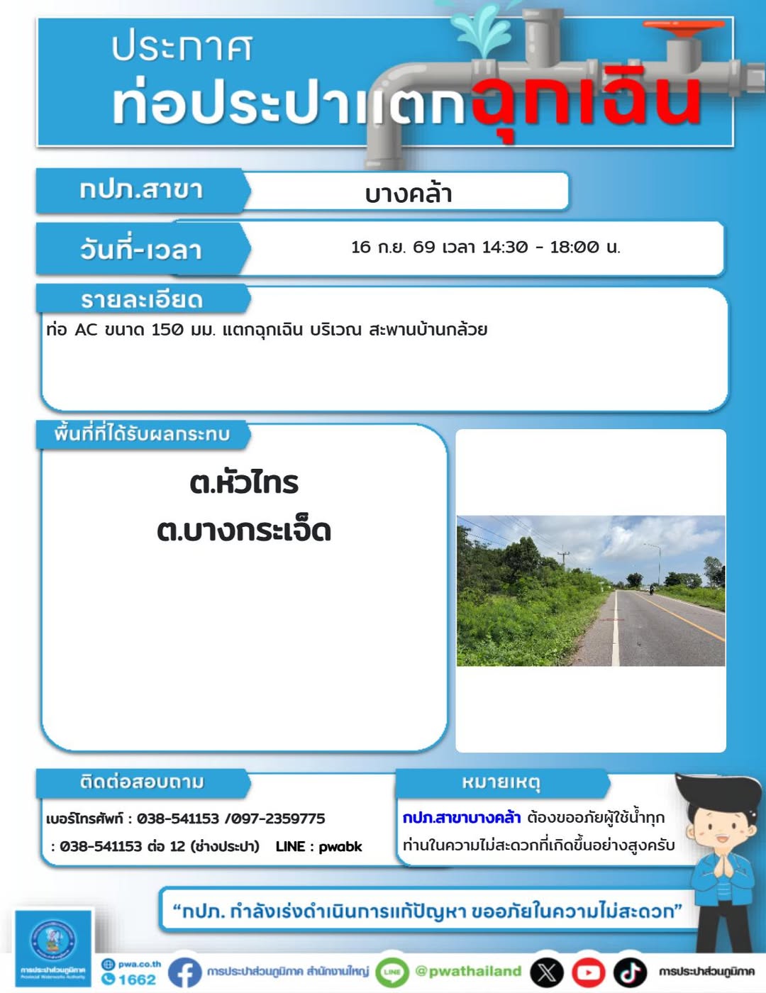 หัวไทร–บางกระเจ็ด ประกาศหยุดจ่ายน้ำฉุกเฉินจากท่อประปาแตก