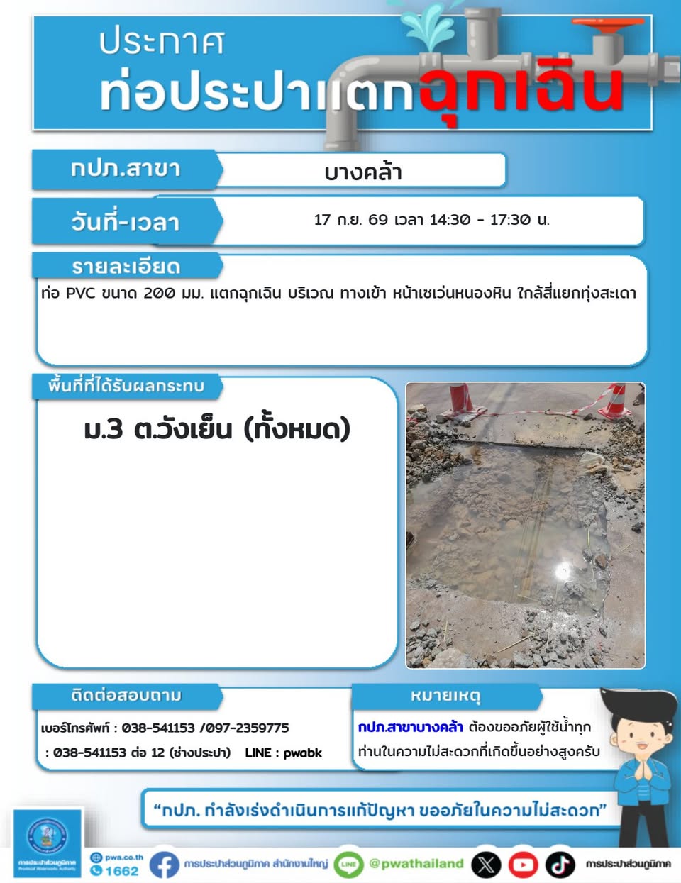 ท่อประปาแตกฉุกเฉิน ม.3 ต.วังเย็น