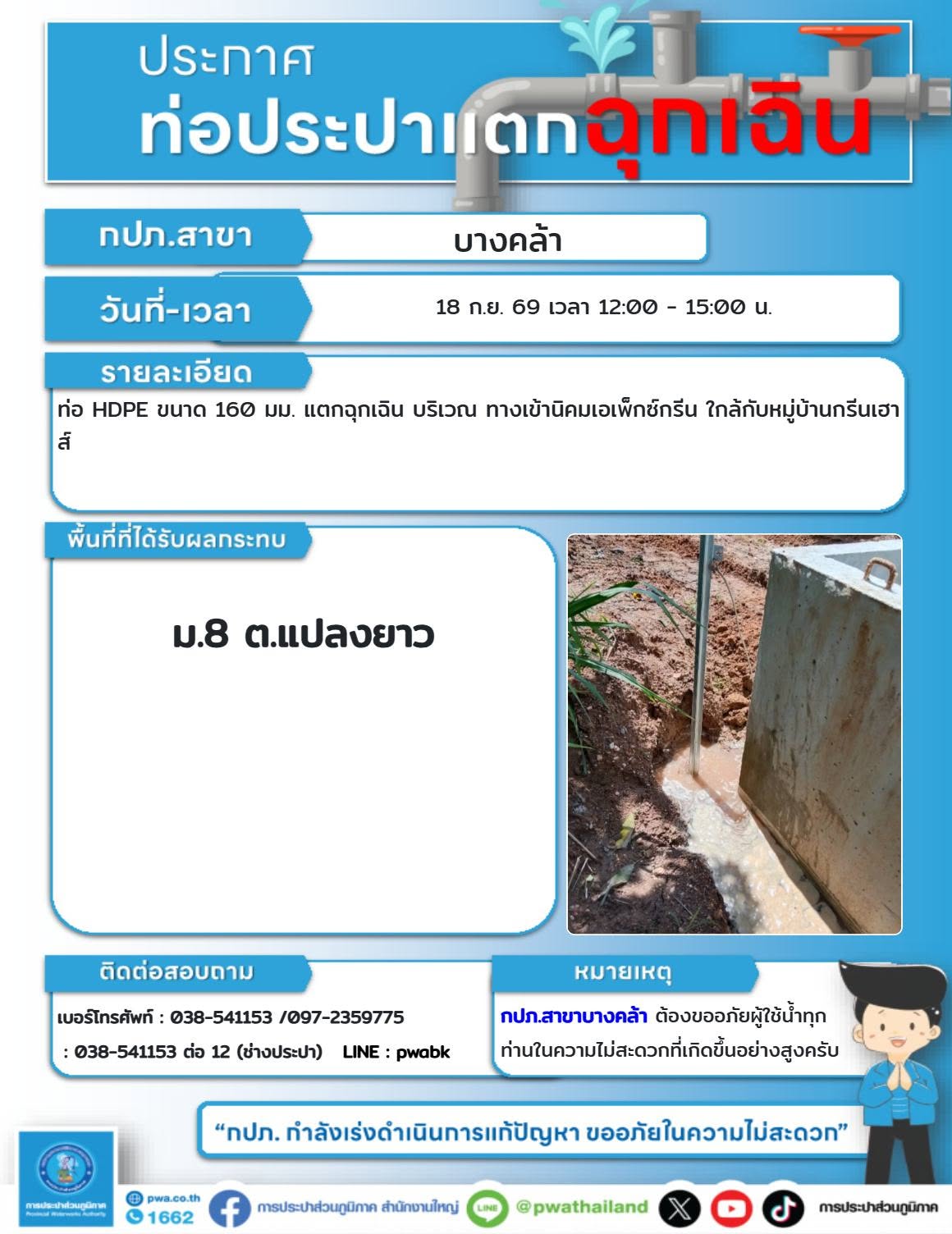 ม.8 ต.แปลงยาว แจ้งเหตุท่อประปาแตกฉุกเฉิน