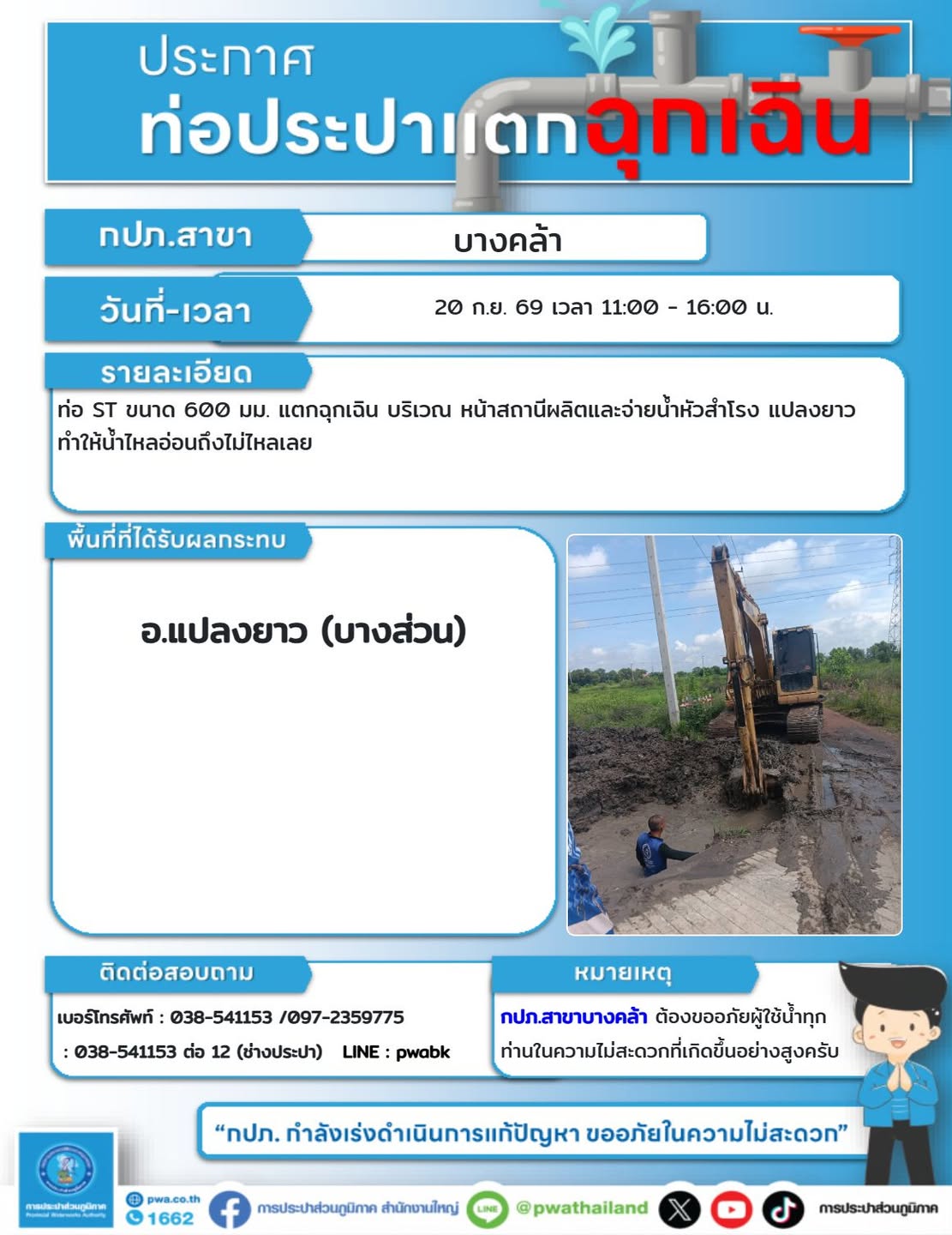แจ้งเหตุท่อประปาแตกฉุกเฉิน พื้นที่ ต.แปลงยาว (บางส่วน)