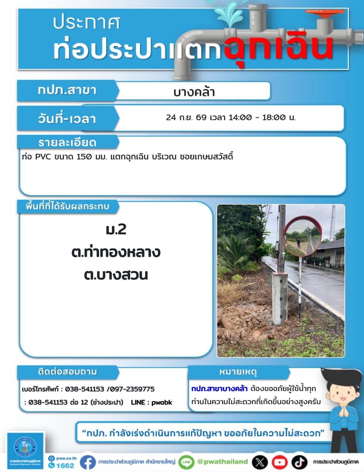 ท่าทองหลาง–บางสวน แจ้งหยุดจ่ายน้ำฉุกเฉินจากท่อประปาแตก